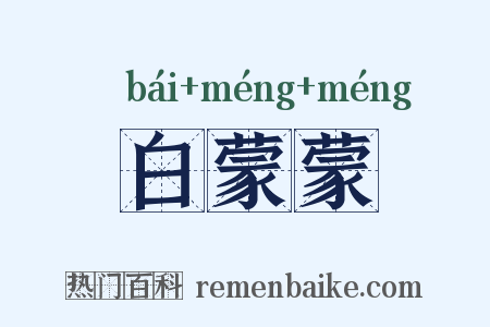 白蒙蒙是什么意思的图片